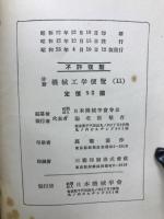 分冊　機械工学便覧　11