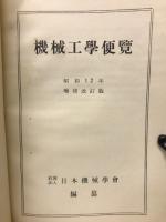 分冊　機械工学便覧　11