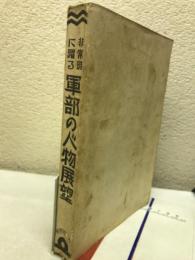 非常時に躍る軍部の人物展望