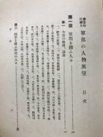 非常時に躍る軍部の人物展望
