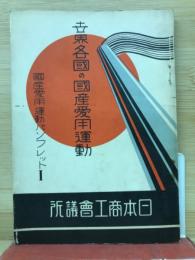 世界各国の国産愛用運動　国産愛用運動パンフレット1