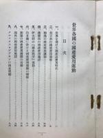 世界各国の国産愛用運動　国産愛用運動パンフレット1