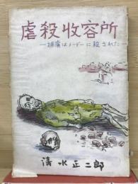 虐殺収容所　捕虜はメーデーに殺された