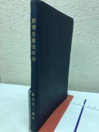 新独逸憲法政治