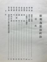新独逸憲法政治