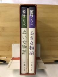 飛騨のかたりべ（ぬい女物語・ふさ女物語・風沙画帖）