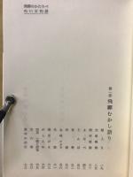 飛騨のかたりべ（ぬい女物語・ふさ女物語・風沙画帖）