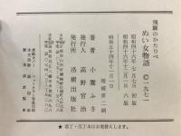 飛騨のかたりべ（ぬい女物語・ふさ女物語・風沙画帖）