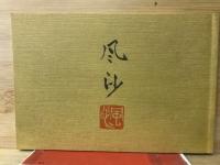 飛騨のかたりべ（ぬい女物語・ふさ女物語・風沙画帖）
