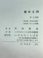 燃ゆる棘
