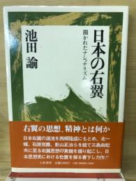 日本の右翼 : 開かれたナショナリズム