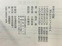 日本の右翼 : 開かれたナショナリズム