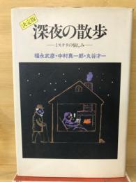 深夜の散歩 : ミステリの愉しみ