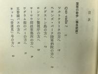 深夜の散歩 : ミステリの愉しみ