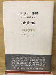 コルヴォー男爵 : 知られざる世紀末