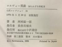 コルヴォー男爵 : 知られざる世紀末