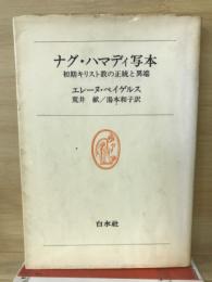 ナグ・ハマディ写本 : 初期キリスト教の正統と異端