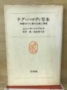 ナグ・ハマディ写本 : 初期キリスト教の正統と異端 ＜白水叢書 61＞