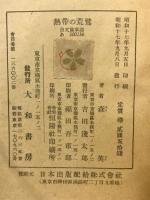 熱帯の荒鷲