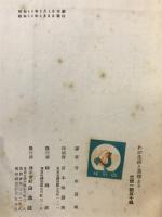 わが生活と思想より　
