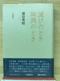 滅びのとき昧爽のとき