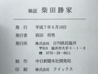 検証　柴田勝家