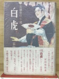 長篇悲劇小説　　白虎　哀戀篇