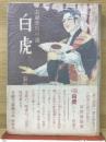 長篇悲劇小説　　白虎　哀戀篇