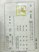 長篇悲劇小説　　白虎　哀戀篇