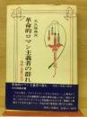 革命的ロマン主義者の群れ : 殉教と背教の美学