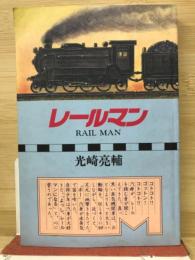 レールマン（鉄道員）