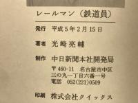 レールマン（鉄道員）