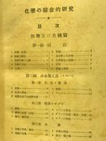 化學の綜合的研究