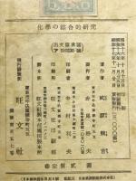 化學の綜合的研究