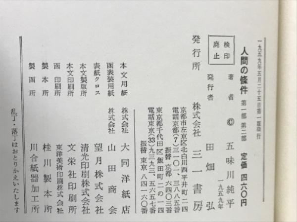 人間の条件(五味川純平 著) / 古本倶楽部株式会社 / 古本、中古