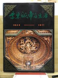 紫禁城帝后生活 : 1644-1911