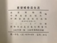 紫禁城帝后生活 : 1644-1911