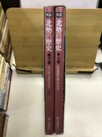図説・北勢の歴史