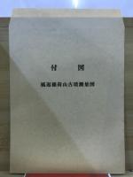 風返稲荷山古墳