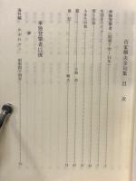 古家榧夫全句集