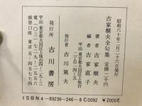 古家榧夫全句集