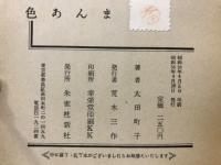 色あんま