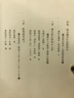 鉱毒 : 渡良瀬農民の苦闘