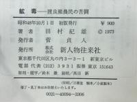 鉱毒 : 渡良瀬農民の苦闘