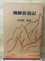 飛騨放浪記　吉田暁一郎俳句集