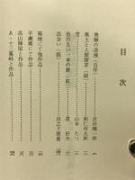 飛騨放浪記　吉田暁一郎俳句集