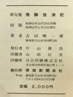 飛騨放浪記　吉田暁一郎俳句集
