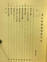 角田桂嶽説教集