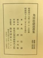 角田桂嶽説教集