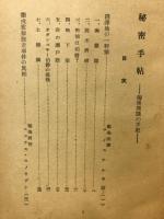 秘密手帖 : 独仏間諜の手記